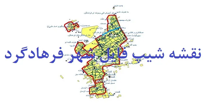 دانلود نقشه های شیپ فایل شهر فرهادگرد