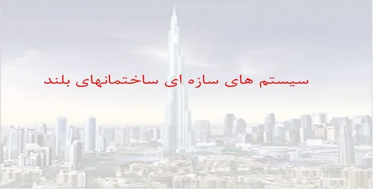 دانلود پاورپوینت سيستم های سازه ای ساختمان های بلند