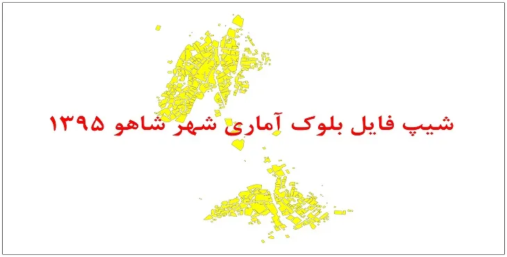 نقشه شیپ فایل بلوک آماری شهر شاهو سال 1395 + فايل اكسل