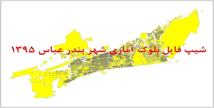 نقشه شیپ فایل بلوک آماری شهر بندرعباس سال 1395 + فايل اكسل