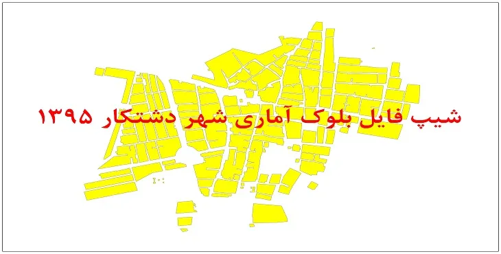 نقشه شیپ فایل بلوک آماری شهر دشتکار سال 1395 + فايل اكسل