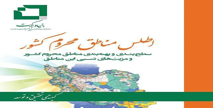 دانلود اطلس مناطق محروم کشور سال 96
