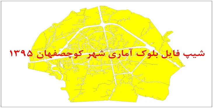 نقشه شیپ فایل بلوک آماری شهر کوچصفهان سال 1395 + فايل اكسل