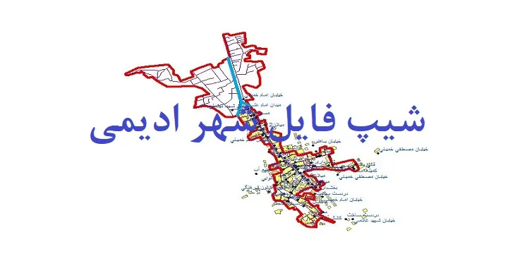 دانلود نقشه های شیپ فایل شهر ادیمی