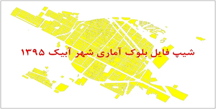 نقشه شیپ فایل بلوک آماری شهر آبیک سال 1395 + فايل اكسل