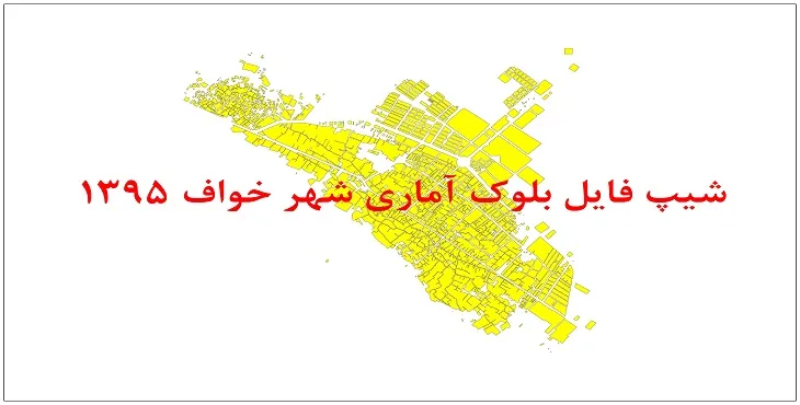 نقشه شیپ فایل بلوک آماری شهر خواف سال 1395 + فايل اكسل
