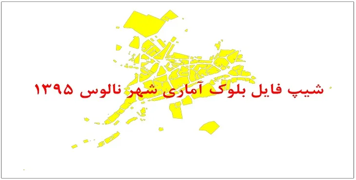 نقشه شیپ فایل بلوک آماری شهر نالوس سال 1395 + فايل اكسل