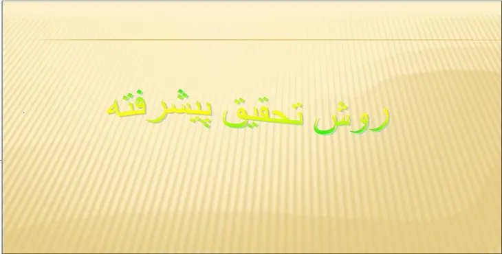 دانلود پاورپوینت روش تحقیق پیشرفته یک