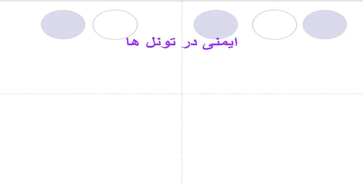 دانلود پاورپوینت ایمنی در تونل ها