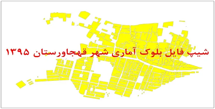 نقشه شیپ فایل بلوک آماری شهر قهجاورستان سال 1395 + فايل اكسل