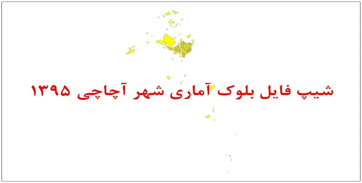 نقشه شیپ فایل بلوک آماری شهر آچاچی سال 1395 + فايل اكسل