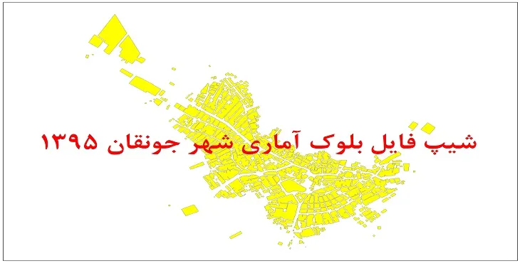 نقشه شیپ فایل بلوک آماری شهر جونقان سال 1395 + فايل اكسل
