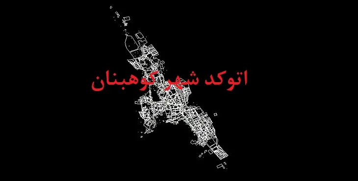 دانلود نقشه اتوکد شهر کوهبنان