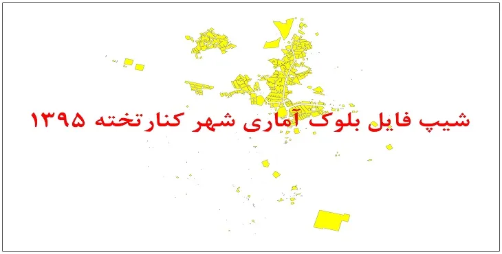 نقشه شیپ فایل بلوک آماری شهر کنارتخته سال 1395 + فايل اكسل