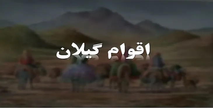 دانلود پاورپوینت آشنایی با فرهنگ مردم استان گیلان