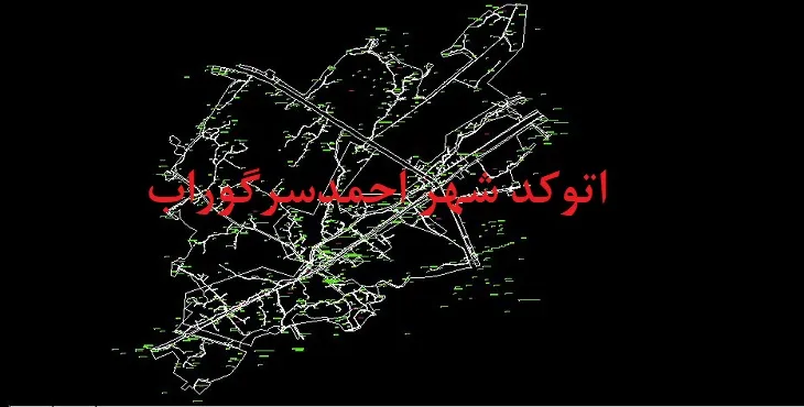 دانلود نقشه اتوکد شهر احمد سرگوراب