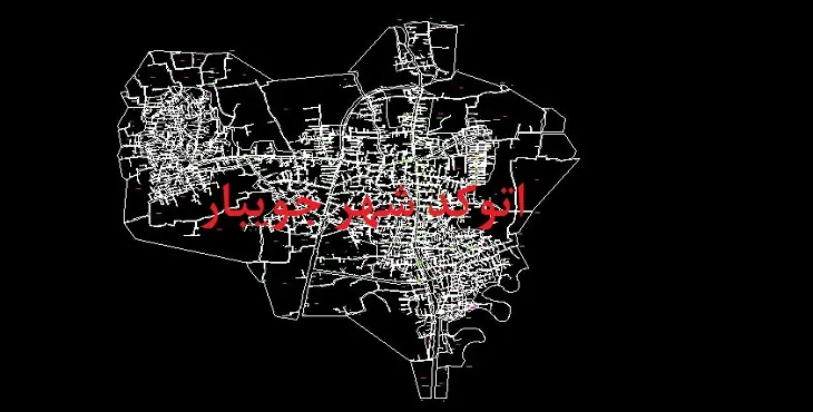 دانلود نقشه اتوکد شهر جویبار
