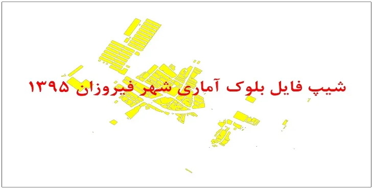 نقشه شیپ فایل بلوک آماری شهر فیروزان سال 1395 + فايل اكسل