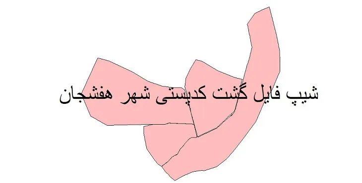 دانلود نقشه شیپ فایل کدپستی شهر هفشجان