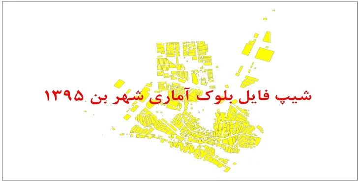 نقشه شیپ فایل بلوک آماری شهر بن سال 1395 + فايل اكسل