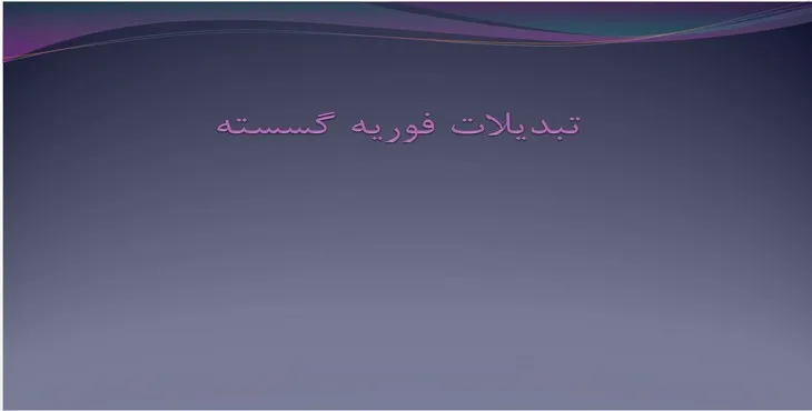 دانلود پاورپوینت تبدیلات فوریه گسسته