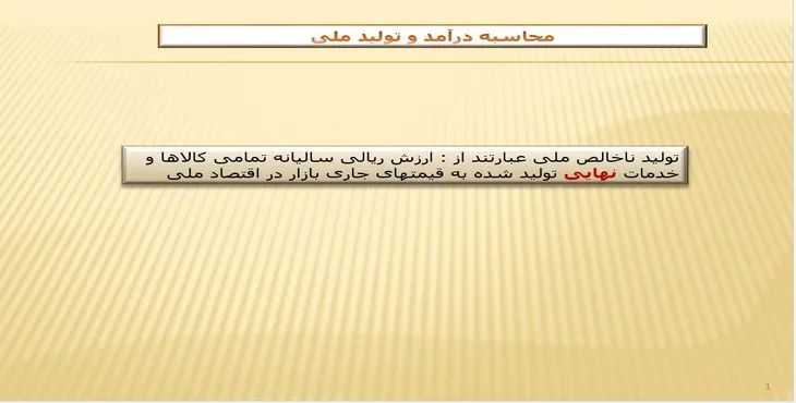 دانلود پاورپوینت محاسبه درآمد و تولید ملی