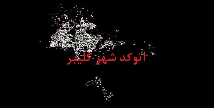 دانلود نقشه اتوکد شهر کلیبر