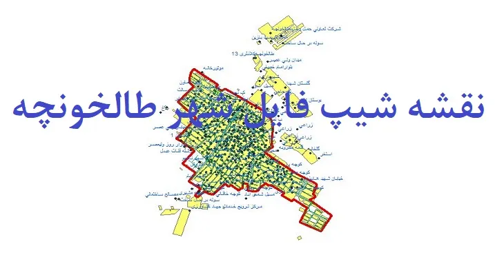 دانلود نقشه های شیپ فایل شهر طالخونچه