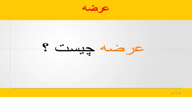 دانلود پاورپوینت عرضه