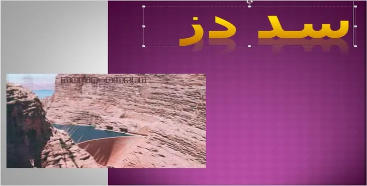 دانلود پاورپوینت سد دز