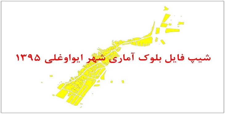 نقشه شیپ فایل بلوک آماری شهر ایواوغلی سال 1395 + فايل اكسل