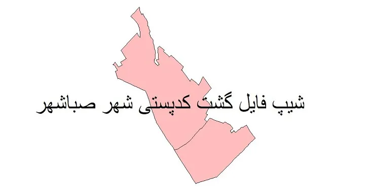 دانلود نقشه شیپ فایل کدپستی شهر صباشهر