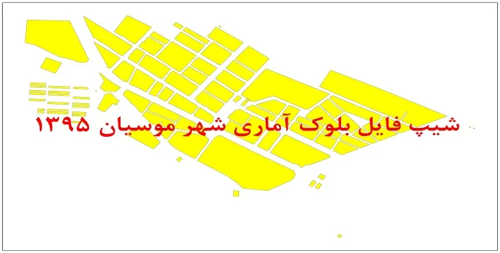 نقشه شیپ فایل بلوک آماری شهر موسیان سال 1395 + فايل اكسل