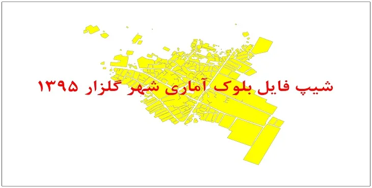 نقشه شیپ فایل بلوک آماری شهر گلزار سال 1395 + فايل اكسل