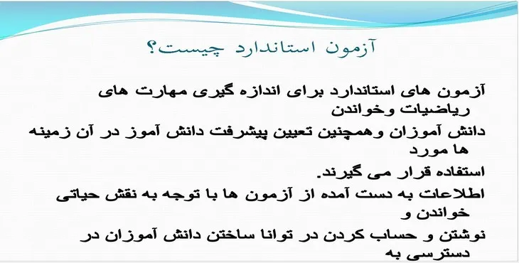 دانلود پاورپوینت آزمون استاندارد چیست؟