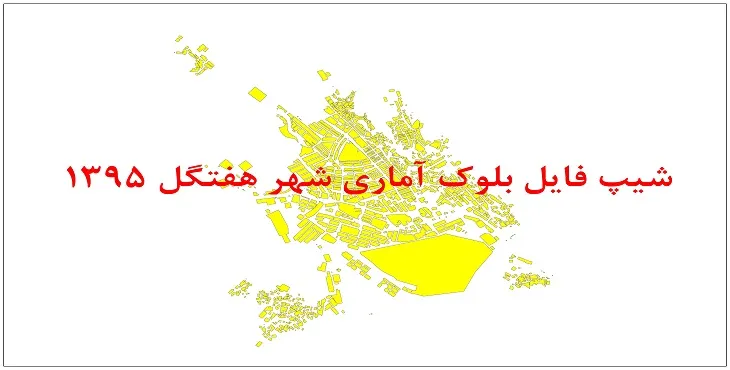 نقشه شیپ فایل بلوک آماری شهر هفتگل سال 1395 + فايل اكسل