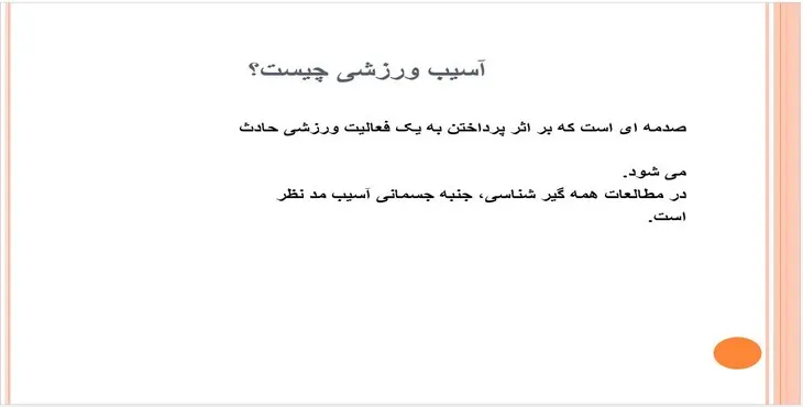 دانلود پاورپوینت ایمنی و آسیب شناسی ورزش