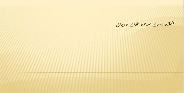 دانلود پاورپوینت طبقه بندی سازههای دریایی