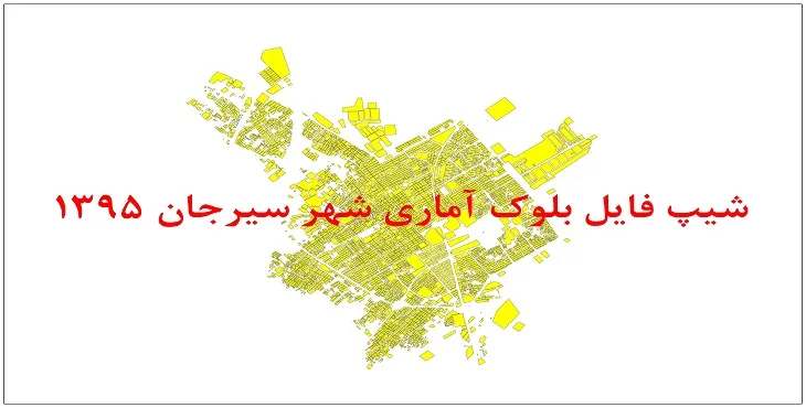 نقشه شیپ فایل بلوک آماری شهر سیرجان سال 1395 + فايل اكسل