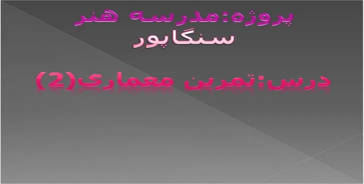 دانلود پاورپوینت مدرسه هنر سنگاپور