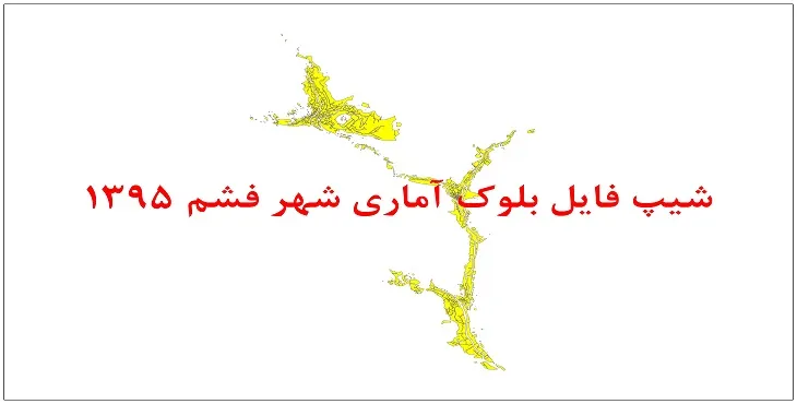 نقشه شیپ فایل بلوک آماری شهر فشم سال 1395 + فايل اكسل