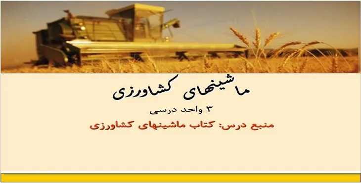 دانلود پاورپوینت ماشین‌های کشاورزی