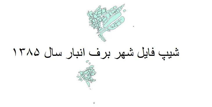 دانلود شیپ فایل بلوک آماری شهر برف انبار