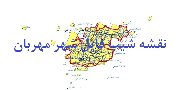 دانلود نقشه های شیپ فایل شهر مهربان