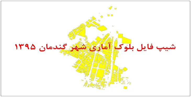 نقشه شیپ فایل بلوک آماری شهر گندمان سال 1395 + فايل اكسل