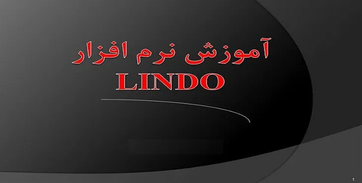 دانلود پاورپوینت آموزش نرم افزار لیندو / LINDO