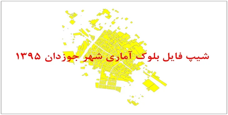 نقشه شیپ فایل بلوک آماری شهر جوزدان سال 1395 + فايل اكسل