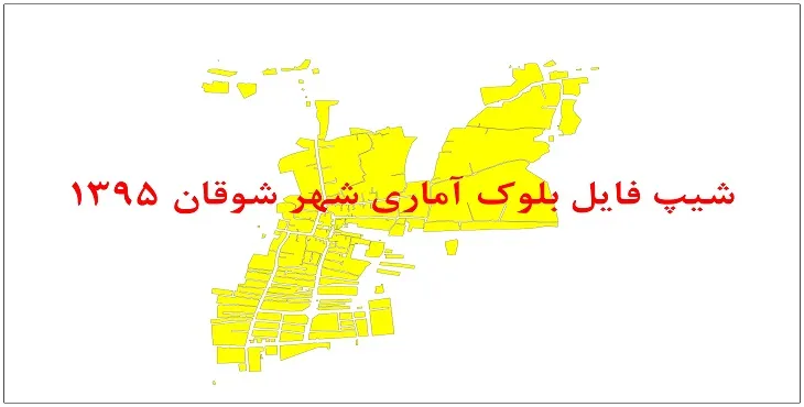 نقشه شیپ فایل بلوک آماری شهر شوقان سال 1395 + فايل اكسل