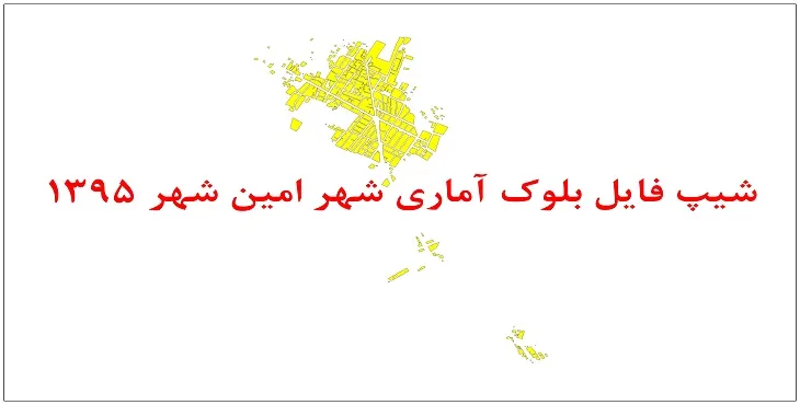 نقشه شیپ فایل بلوک آماری امین شهر سال 1395 + فايل اكسل