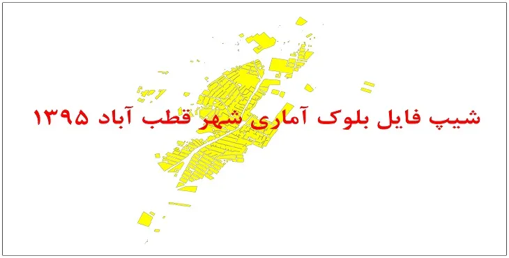 نقشه شیپ فایل بلوک آماری شهر قطب آباد سال 1395 + فايل اكسل